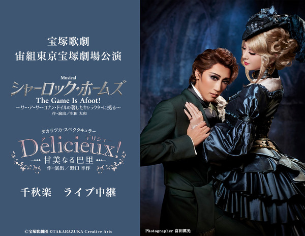 宝塚歌劇 宙組東京宝塚劇場公演「シャーロック・ホームズ－The Game Is Afoot!－」「Delicieux（デリシュー）!－甘美なる巴里－」千秋楽ライブ中継