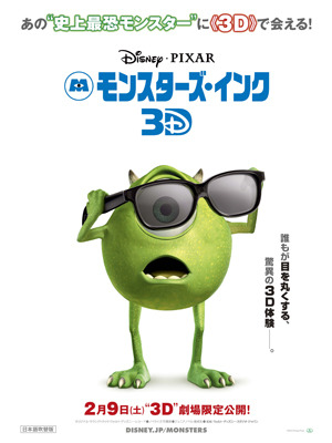 『モンスターズ・インク3D』 -(C) Disney／Pixar.All Rights Reserves.