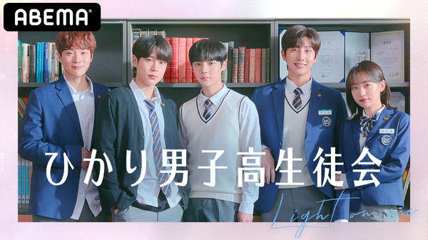 「ひかり男子高生徒会」