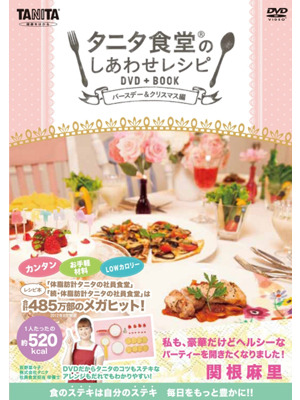 「タニタ食堂のしあわせレシピ DVD+BOOK〜バースデー＆クリスマス編〜」発売