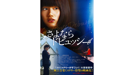 『さよならドビュッシー』 -(C) 2013さよならドビュッシー製作委員会