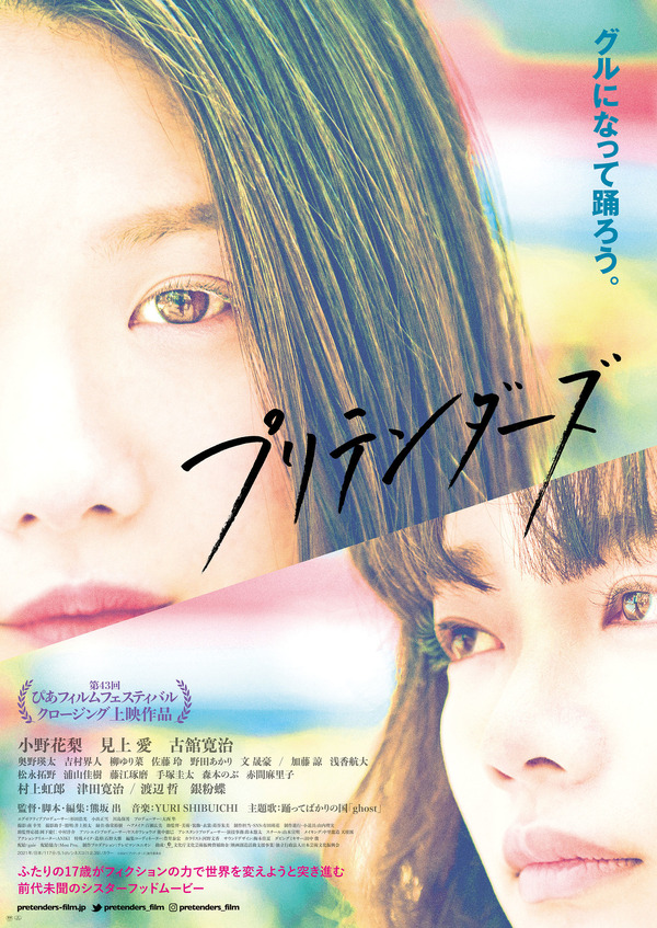 『プリテンダーズ』（C）2021「プリテンダーズ」製作委員会