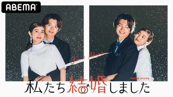 「私たち結婚しました」（C）AbemaTV, Inc.