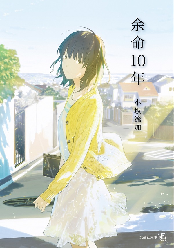 小坂流加「余命10年」（文芸社文庫NEO刊）（C）文芸社文庫NEO刊