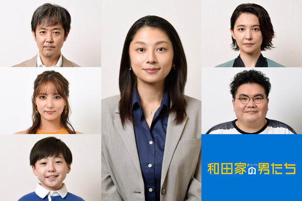 「和田家の男たち」