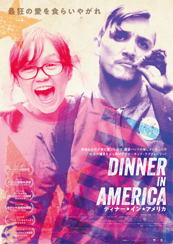 ディナー・イン・アメリカ　（C）2020 Dinner in America, LLC. All Rights Reserved