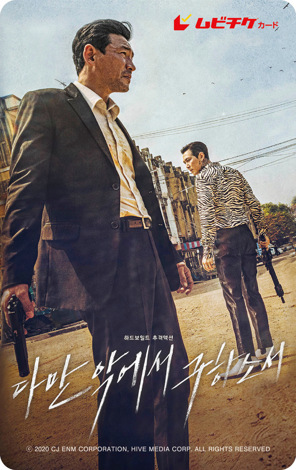 『ただ悪より救いたまえ』ムビチケ画像　（C）2020 CJ ENM CORPORATION, HIVE MEDIA CORP. ALL RIGHTS RESERVED