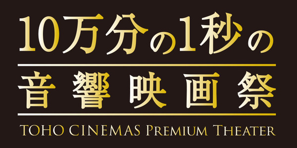 「10万分の1秒の音響映画祭」