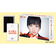 「トッカン 特別国税徴収官」オリジナルソーラー充電器を1名様にプレゼント