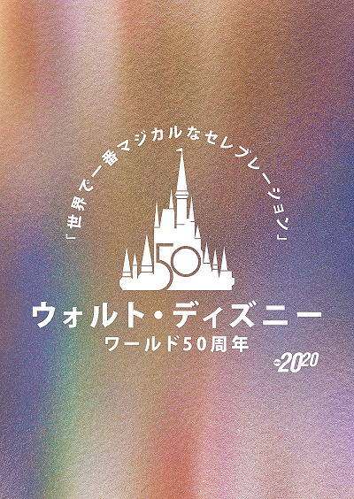 『ウォルト・ディズニー・ワールド50周年！「世界で一番マジカルなセレブレーション」』（C） 2021 Disney