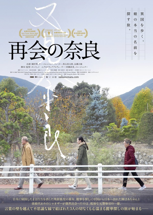 『再会の奈良』(C) 2020 “再会の奈良” Beijing Hengye Herdsman Pictures Co., Ltd, Nara International Film Festival, Xstream Pictures (Beijing)