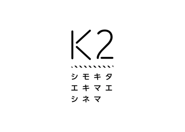 シモキタ - エキマエ - シネマ「K2」