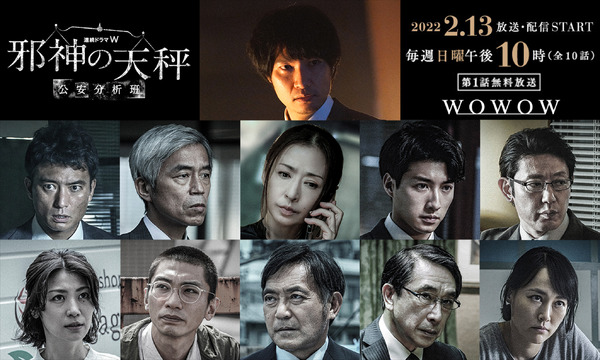 連続ドラマW「邪神の天秤 公安分析班」