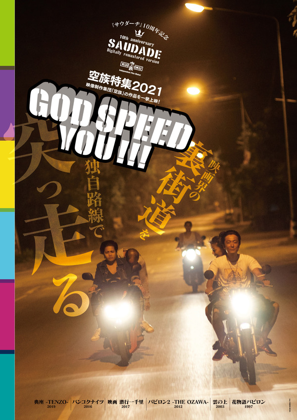 空族特集 2021 God speed you!!!