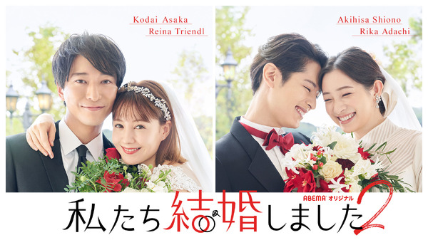 「私たち結婚しました 2」（C）AbemaTV, Inc.