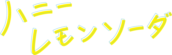 『ハニーレモンソーダ』（C）2021「ハニーレモンソーダ」製作委員会 （C）村田真優／集英社