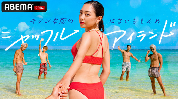 「シャッフルアイランド」（C）AbemaTV, Inc.