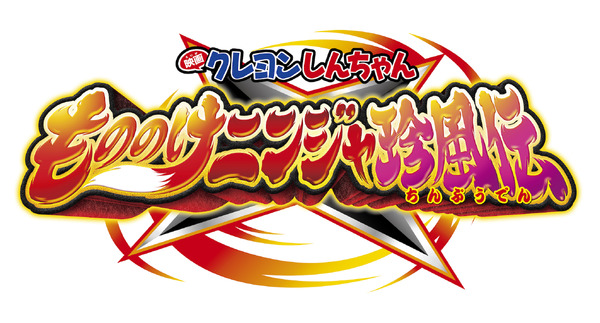 『映画クレヨンしんちゃん もののけニンジャ珍風伝』ロゴ　（C）臼井儀人／双葉社・シンエイ・テレビ朝日・ＡＤＫ2022