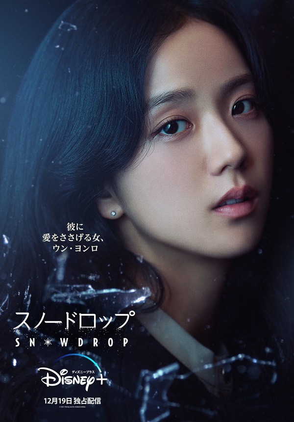 「スノードロップ」ウン・ヨンロ（ジス）　ディズニープラス 「スター」にて12月19日（日）より日本最速独占配信スタート