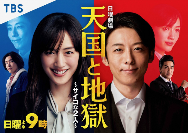 「天国と地獄～サイコな2人～」（C）TBS