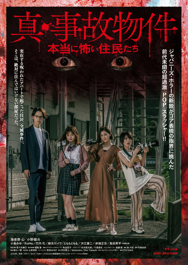 『真・事故物件／本当に怖い住民たち』 (C) TOCANA映画製作プロジェクト
