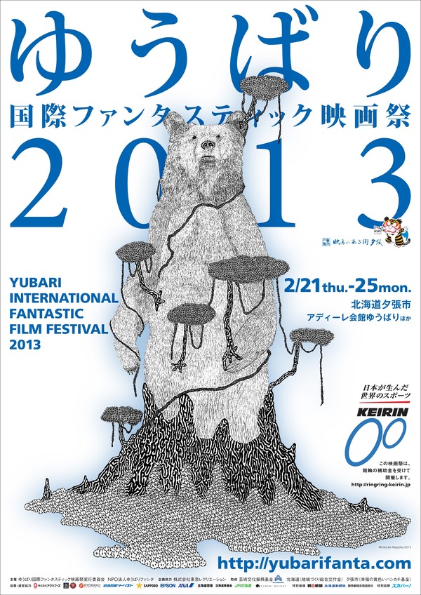 「ゆうばり国際ファンタスティック映画祭2013」ポスター -(C) Daisuke Nagaoka 2013