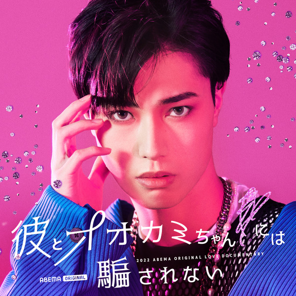 「オオカミには騙されない」最新シリーズ　（C）AbemaTV