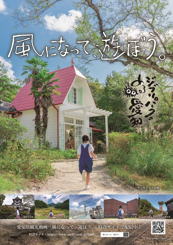 愛知県観光動画「風になって、遊ぼう。」キービジュアル（C）2022 Studio Ghibli