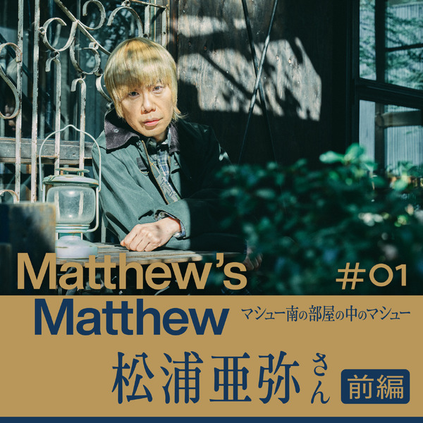 「Matthew’s Matthew マシュー南の部屋の中のマシュー」