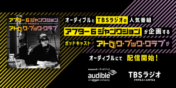 「アフター6ジャンクション presents アトロク・ブック・クラブ」