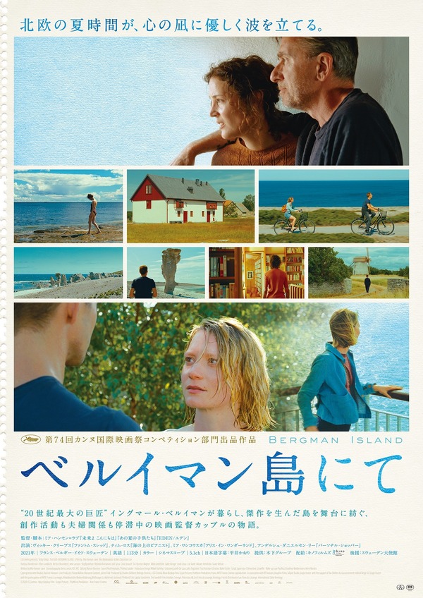 『ベルイマン島にて』（C） 2020 CG Cinéma ‒ Neue Bioskop Film ‒ Scope Pictures ‒ Plattform Produktion ‒ Arte France Cinéma