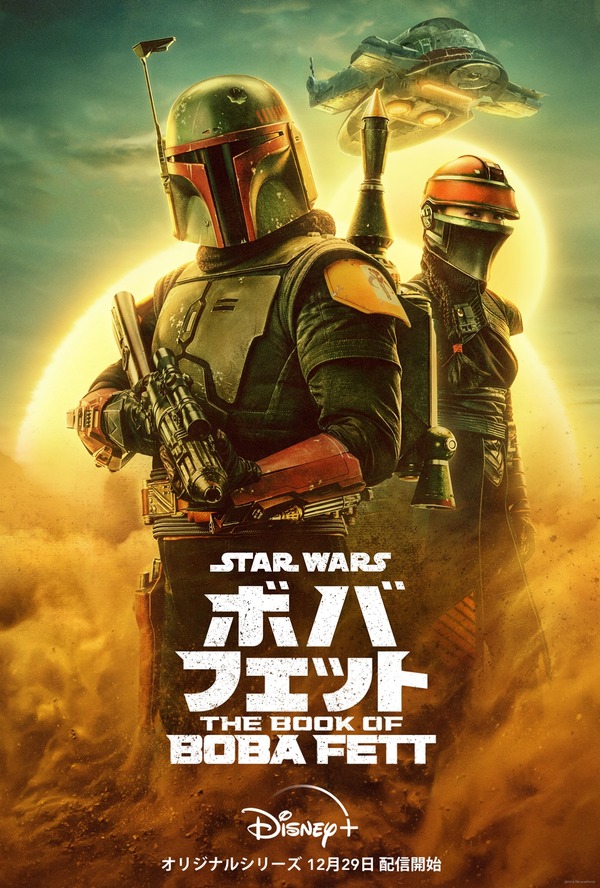 「ボバ・フェット／The Book of Boba Fett」（C）2021 Lucasfilm Ltd.