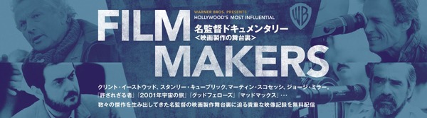 【FILM MAKERS／名監督ドキュメンタリー＜映画製作の舞台裏＞】　