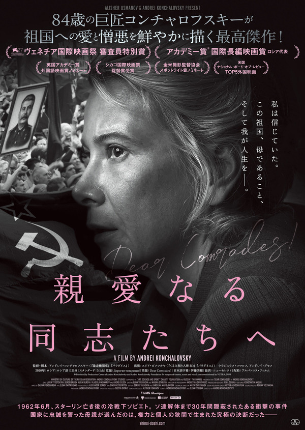 『親愛なる同志たちへ』(C) Produced by Production Center of Andrei Konchalovsky and Andrei Konchalovsky Foundation for support of cinema, scenic and visual arts commissioned by VGTRK, 2020