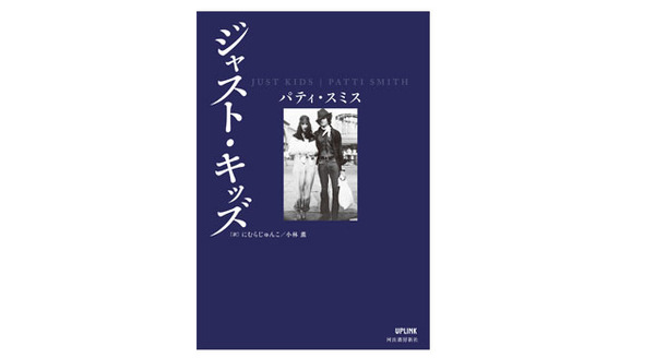 パティ・スミス自伝『ジャスト・キッズ』