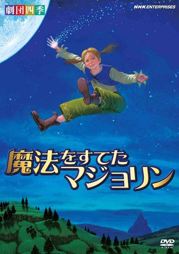 「劇団四季　ファミリーミュージカル　魔法をすてたマジョリン」 -(C) SHIKI THEATRE COMPANY