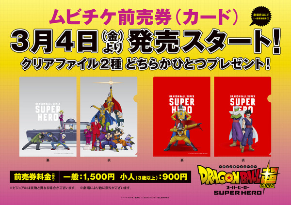 『ドラゴンボール超 スーパーヒーロー』ムビチケ前売券　（C）バード・スタジオ／集英社　（C）「2022ドラゴンボール超」製作委員会