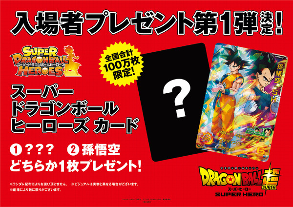 『ドラゴンボール超 スーパーヒーロー』入場者プレゼント＜第１弾＞　　（C）バード・スタジオ／集英社　（C）「2022ドラゴンボール超」製作委員会