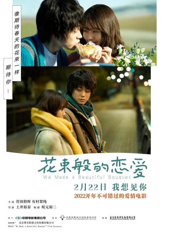 『花束みたいな恋をした』中国版ポスター（C）2021『花束みたいな恋をした』製作委員会