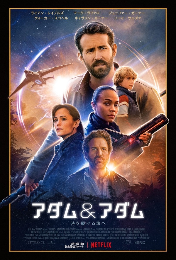 Netflix映画『アダム＆アダム』3月11日(金)より独占配信