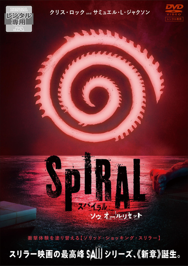『スパイラル：ソウ オールリセット』(R), TM & (C) 2021 Lions Gate Ent. Inc. All Rights Reserved.