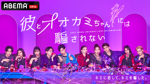 「彼とオオカミちゃんには騙されない」#3（C）AbemaTV