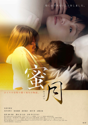 『蜜月』（C）2022「蜜月」製作委員会