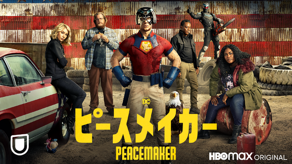 「ピースメイカー」Peacemaker and all related characters and elements (C) & TM DC and Warner Bros. Entertainment Inc.