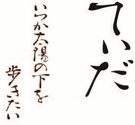 『てぃだ いつか太陽の下を歩きたい』（C）手力プロダクション