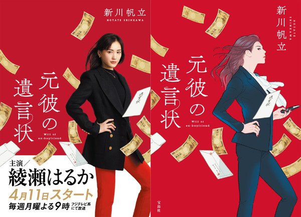 「元彼の遺言状」（C）フジテレビ　原作書影（イラスト：丹地陽子）