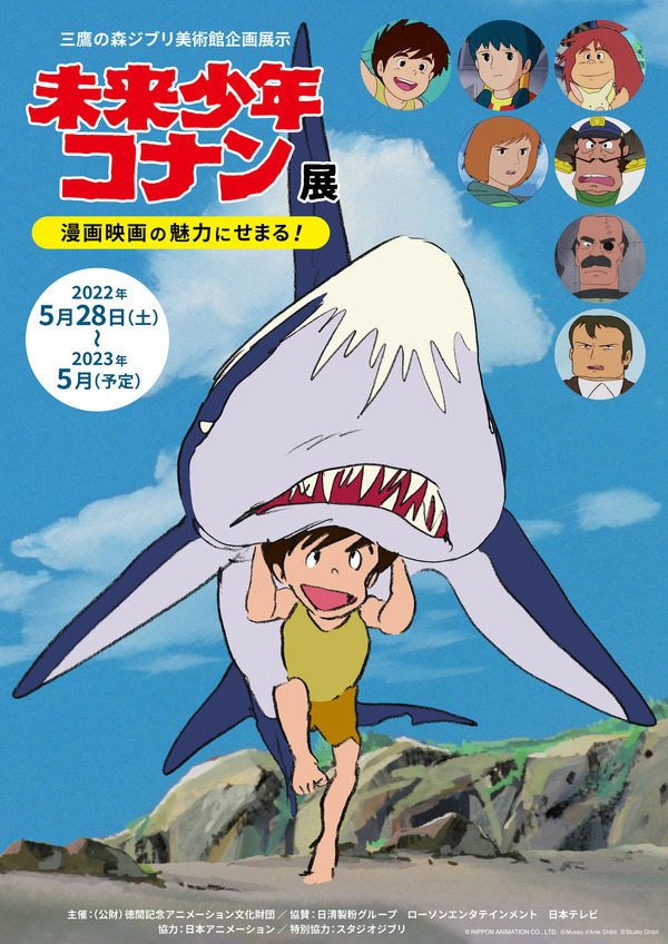 企画展示「未来少年コナン」展（C） NIPPON ANIMATION CO., LTD.　（C） Studio Ghibli　（C） Museo d'Arte Ghibli
