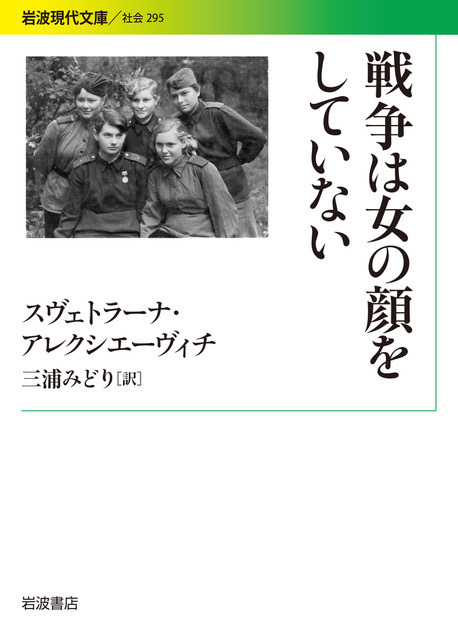 原案「戦争は女の顔をしていない」スヴェトラーナ・アレクシエーヴィチ, 三浦みどり 訳（岩波現代文庫）