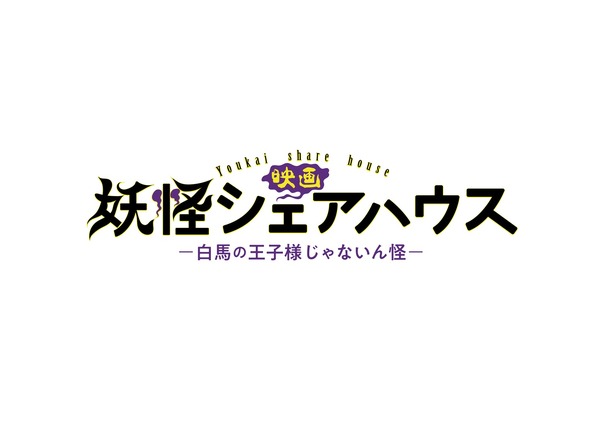 『妖怪シェアハウスー白馬の王子様じゃないん怪ー』