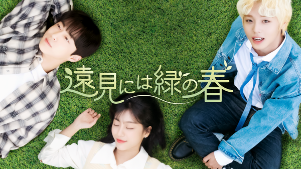 「遠見には緑の春」　Copyright （C） 2021 AHN Studio Co., Ltd.